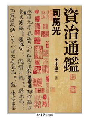 cover image of 資治通鑑